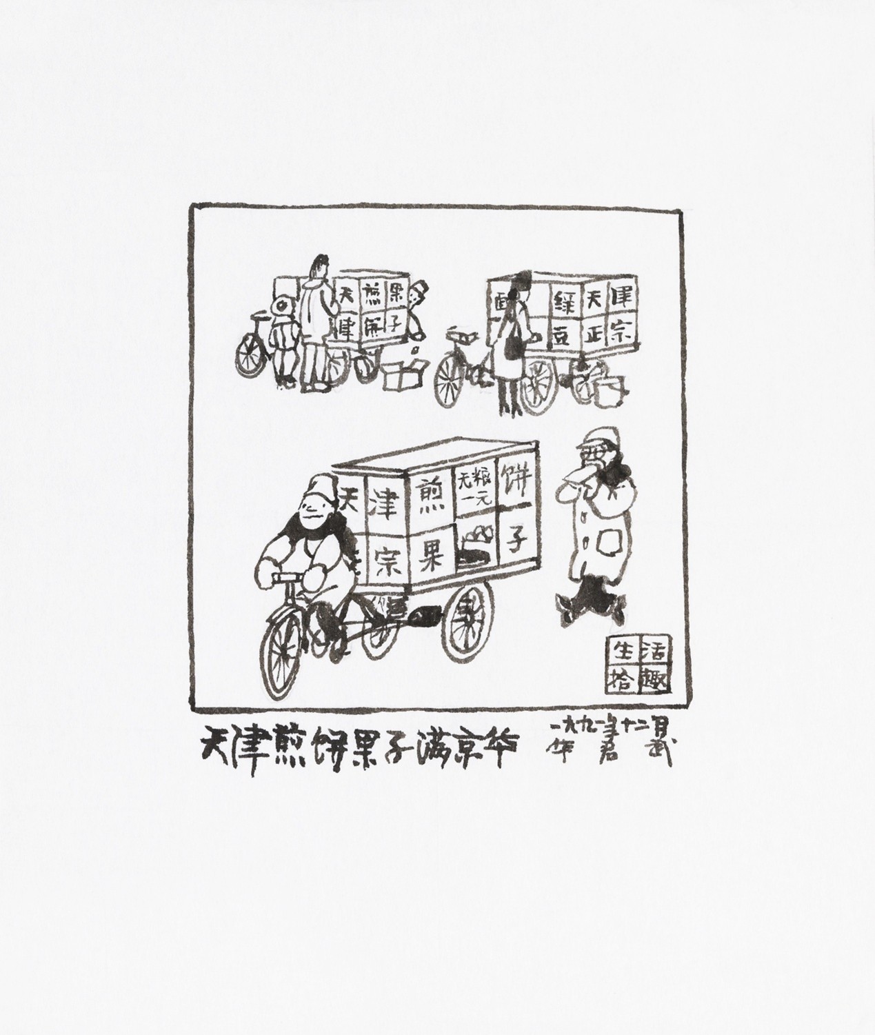 <h2>天津煎饼果子满京华</h2><p>作者：华君武</p><p>创作年代：1991年</p><p>规格：13.5cm×13cm</p><p>品类：漫画</p>